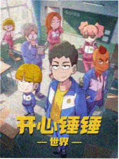 机械之心 动漫海报